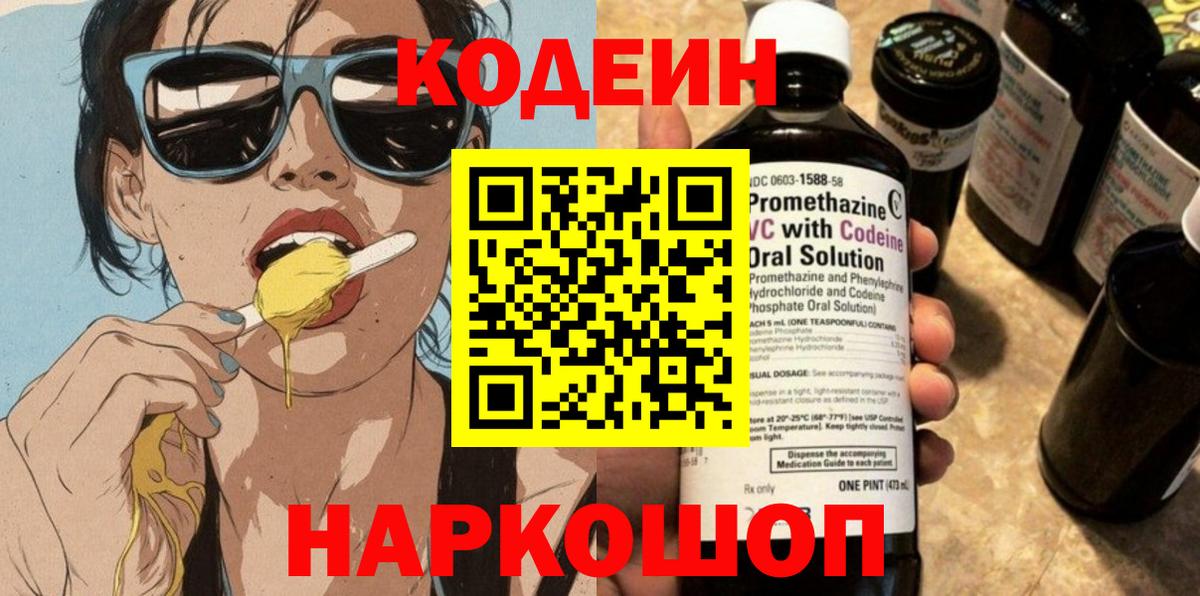 Codein Purple Drank  Codein напиток Lean (лин)  Вход с VPN  Гагарин 